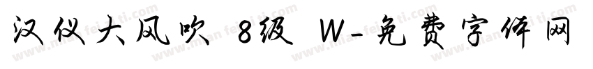 汉仪大风吹 8级 W字体转换